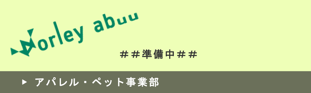 アパレル・ペット事業部のページ画像です。