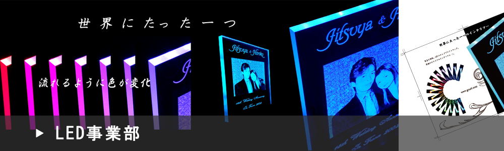 led事業部のページ画像です。