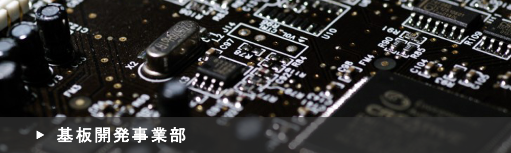 基板開発事業部のページ画像です。